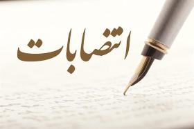 انتصاب جدید در دانشکده علوم انسانی و اجتماعی