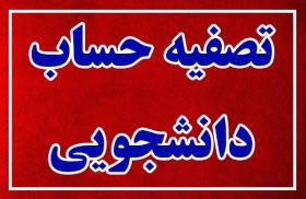 آغاز فرایند تصفیه‌ حساب فارغ‌التحصیلی دانشجویان به‌ صورت مجازی در سامانه گلستان