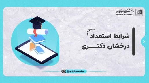 فراخوان پذیرش بدون آزمون (استعدادهای درخشان) در مقطع دکتری  سال تحصیلی 1406-1405