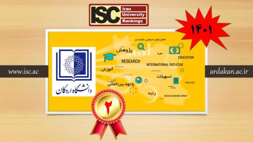 دانشگاه اردکان رتبه دوم دانشگاه‌های جامع استان یزد