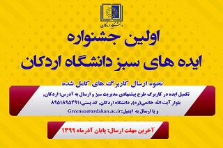 اولین جشنواره ایده‌های سبز دانشگاه اردکان