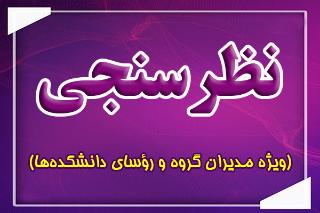 فرایند انجام نظرسنجی اعضای هیأت علمی