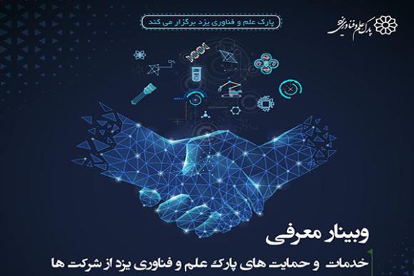 وبینار معرفی خدمات و حمایت‌های پارک علم و فناوری یزد از شرکت‌ها