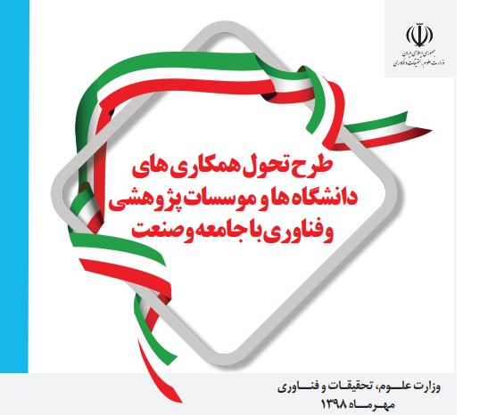 کتاب طرح تحول هماکاری های دانشگاه ها و موسسات پژوهشی و فناوری با جامعه و صنعت