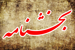 بخشنامه نحوه حضور کارکنان دانشگاه اردکان از شنبه 6 فروردین