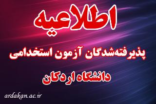 اطلاعیه شماره 2 پذیرفته‌شدگان آزمون استخدامی دانشگاه اردکان