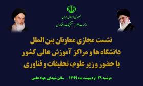 دهمین نشست مجازی معاونان بین الملل دانشگاه ها و مراکز آموزش عالی کشور برگزار شد