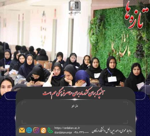 هفتمین خبرنامه روابط عمومی و امور بین الملل دانشگاه اردکان منتشر شد