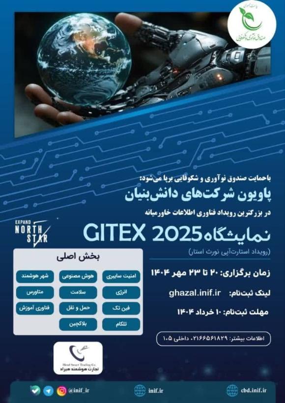 حضور در پاویون شرکتهای دانش‌بنیان در نمایشگاه GITEX 2025 با حمایت صندوق نوآوری و شکوفایی