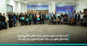 کمپ توانمدسازی صادراتی شرکت‌های دانش‌بنیان و واحدهای فناور در پارک علم و فناوری یزد برگزار شد