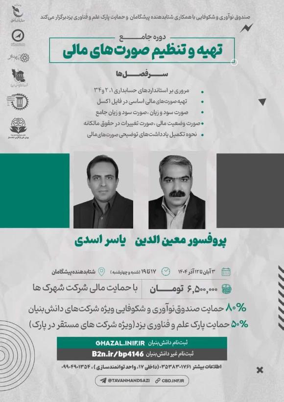 برگزاری دوره جامع تهیه و تنظیم صورت‌های مالی