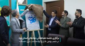 برگزاری جلسه هماهنگی نهادهای استان یزد در خصوص طرح توانمندسازی 