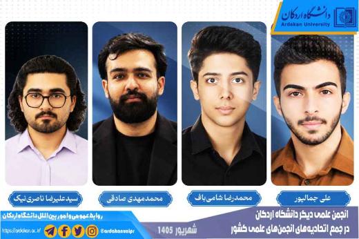 انجمن علمی دیگر دانشگاه اردکان در جمع اتحادیه‌های انجمن‌های علمی کشور