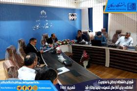 شورای دانشگاه اردکان با محوریت آمادگی برای آغاز سال تحصیلی جدید برگزار شد