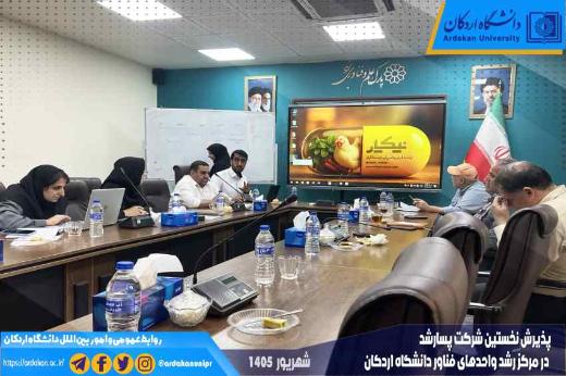 پذیرش نخستین شرکت پسا‌رشد در مرکز رشد واحدهای فناور دانشگاه اردکان