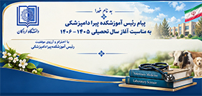 پیام رئیس آموزشکده پیرادامپزشکی به مناسبت آغاز سال تحصیلی 1406-1405