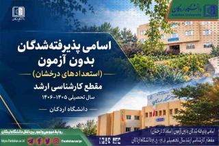 اسامی پذیرفته شدگان بدون آزمون (استعداد درخشان) مقطع کارشناسی ارشد سال تحصیلی 1406-1405 دانشگاه اردکان