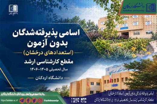 اسامی پذیرفته شدگان بدون آزمون (استعداد درخشان) مقطع کارشناسی ارشد سال تحصیلی 1406-1405 دانشگاه اردکان