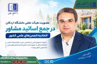 عضویت هیأت علمی دانشگاه اردکان در جمع اساتید مشاور اتحادیه انجمن های علمی کشور