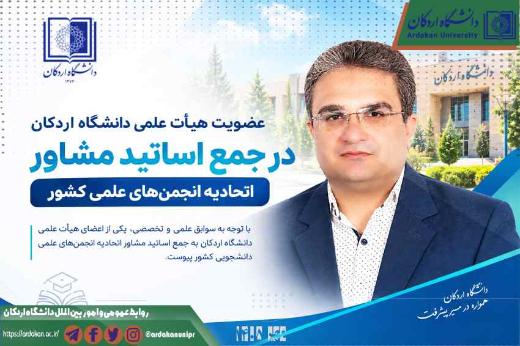 عضویت هیأت علمی دانشگاه اردکان در جمع اساتید مشاور اتحادیه انجمن های علمی کشور