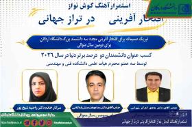 سه عضو هیئت علمی دانشگاه اردکان در فهرست دانشمندان ۲ درصد برتر جهان در سال ۲۰۲۶ قرار گرفتند.