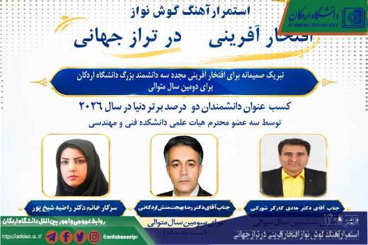 سه عضو هیئت علمی دانشگاه اردکان در فهرست دانشمندان ۲ درصد برتر جهان در سال ۲۰۲۶ قرار گرفتند.