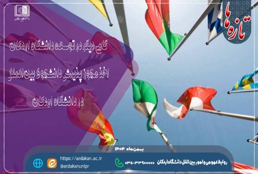 گامی دیگر در توسعه دانشگاه اردکان/ اخذ مجوز پذیرش دانشجوی بین‌الملل در دانشگاه اردکان