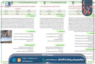 تداوم درخشش و افتخارآفرینی دانشگاه اردکان در طرح‌های صنعتی برگزیده وزارت علوم/ سه طرح پژوهشی دانشگاه اردکان در جمع طرح‌های صنعتی برگزیده کشور