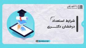 فراخوان پذیرش بدون آزمون (استعدادهای درخشان) در مقطع دکتری  سال تحصیلی 1406-1405