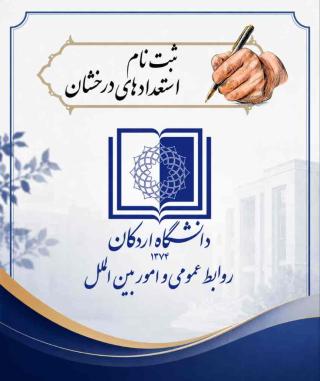 فراخوان پذیرش بدون آزمون استعدادهای درخشان در دوره تحصیلی کارشناسی ارشد  سال تحصیلی ۱۴۰6-۱۴۰