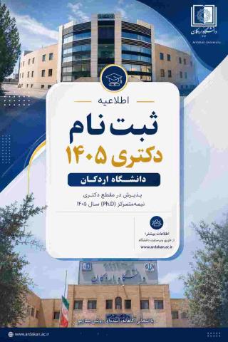 اطلاعیه شماره 1: جزئیات و نحوه ثبت نام پذیرفته شدگان باآزمون دکتری 1405