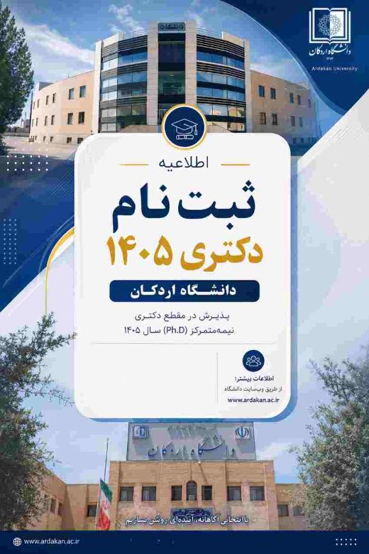 اطلاعیه شماره 1: جزئیات و نحوه ثبت نام پذیرفته شدگان باآزمون دکتری 1405