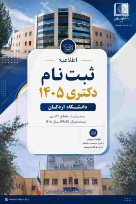 اطلاعیه شماره 1: جزئیات و نحوه ثبت نام پذیرفته شدگان باآزمون دکتری 1405