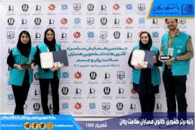 کسب رتبه برتر کشوری توسط کانون همیاران سلامت روان دانشگاه اردکان