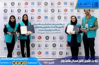 کسب رتبه برتر کشوری توسط کانون همیاران سلامت روان دانشگاه اردکان